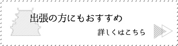 出張の方にもおすすめ