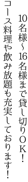 10名様～16名様まで