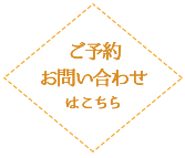 ご予約・お問い合わせ