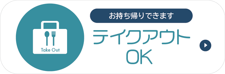 テイクアウトOK