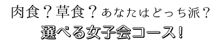 選べる女子会コース