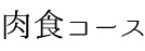 肉食コース