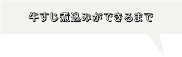 牛すじ煮込みが出来るまで