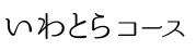 いわとらコース