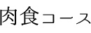 肉食コース