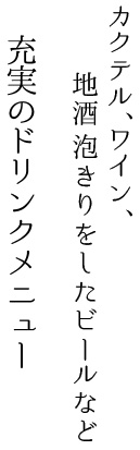 充実のドリンクメニュー