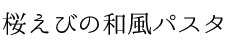 桜えびの和風パスタ