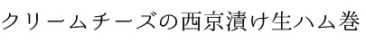 西京漬け生ハム巻