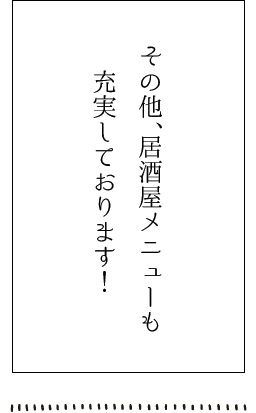 その他、居酒屋メニュー