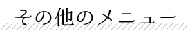 その他のメニュー