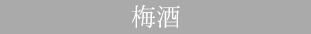 梅酒
