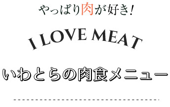 やっぱり肉が好き