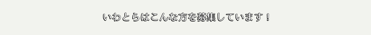 とらの魅力ってどんなところ？？