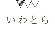 掛川ダイニングバー　いわとら