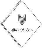 初めての方へ