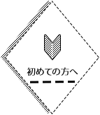 初めての方へ