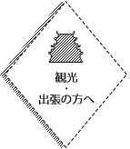 観光・出張の方へ