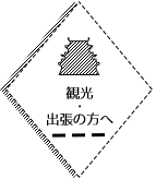 観光・出張の方へ