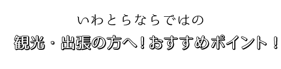 おすすめポイント