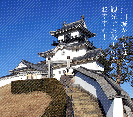 掛川城からも近く