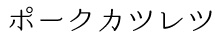 ポークカツレツ