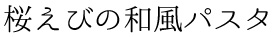 桜えびの和風パスタ