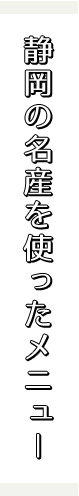 静岡の名産メニュー