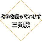 三州豚