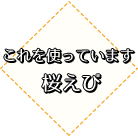 桜えび