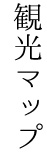 観光マップ