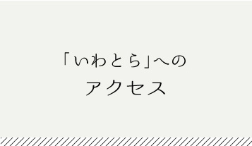 いわとらへのアクセス