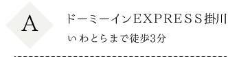 ＥＸＰＲＥＳＳ掛川
