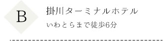 掛川ターミナルホテル