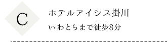 ホテルアイシス掛川