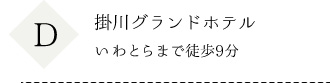 掛川グランドホテル