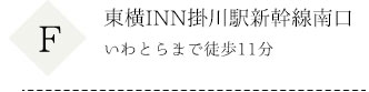 東横INN新幹線南口