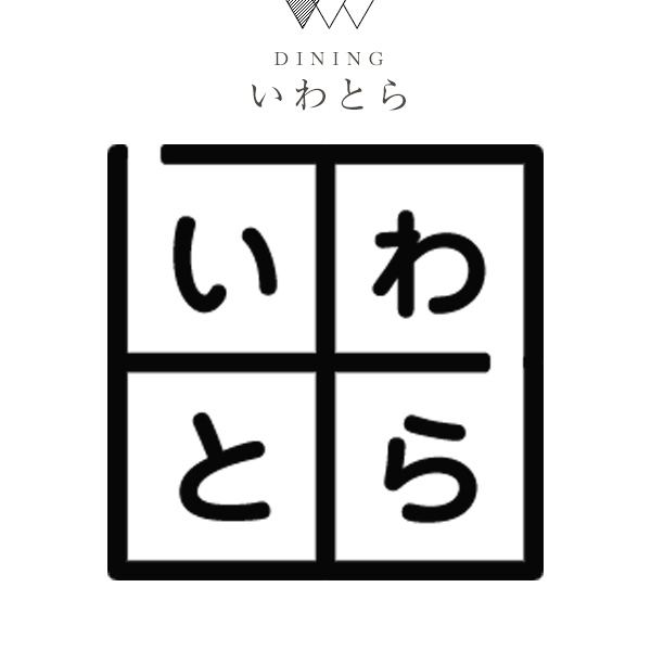 DININGいわとら